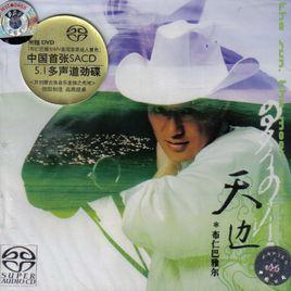 天邊[布仁巴雅爾演唱歌曲]