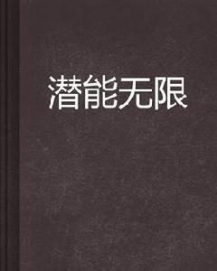 潛能無限 潛能無限