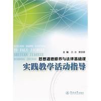 思想道德修養與法律基礎課實踐教學活動指導 思想道德修養與法律基礎課實踐教學活動指導