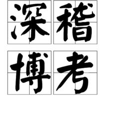 深稽博考 深稽博考