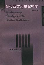 當代西方天主教神學 當代西方天主教神學