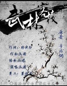 武林客棧[清揚音兮原創音樂團隊出品]