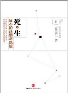 《死生:日本的迷惘與絕望》
