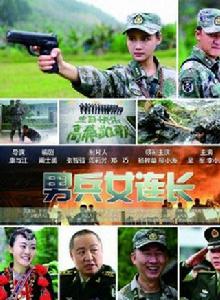 男兵女連長 男兵女連長