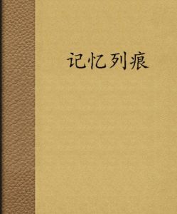 記憶列痕 記憶列痕