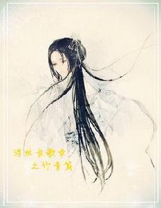 浮世長歌錄之竹青篇 浮世長歌錄之竹青篇