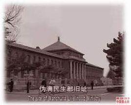 偽滿八大部 偽滿八大部