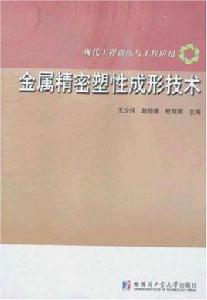 金屬精密塑性成形技術 金屬精密塑性成形技術