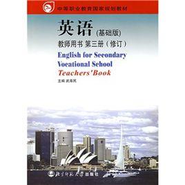 中等職業教育國家規劃教材:英語 中等職業教育國家規劃教材:英語