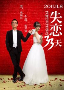 失戀33天[2011年滕華濤執導愛情片]