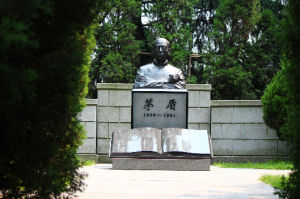 茅盾陵園 茅盾陵園