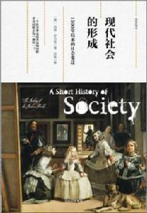現代社會的形成 現代社會的形成