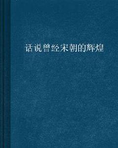 話說曾經宋朝的輝煌 話說曾經宋朝的輝煌