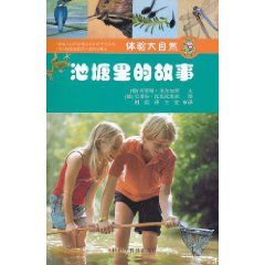 《體驗大自然：池塘里的故事》