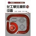 化工單元操作與設備 化工單元操作與設備