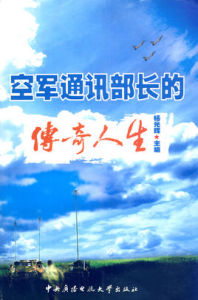 空軍通信部長的傳奇人生 空軍通信部長的傳奇人生