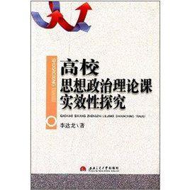 高校思想政治理論課實效性探究 高校思想政治理論課實效性探究