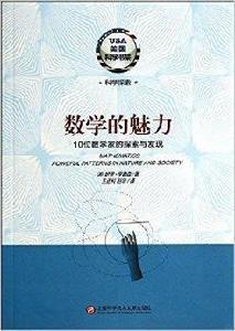 數學的魅力:10位數學家的探索與發現 數學的魅力:10位數學家的探索與發現