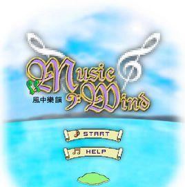 風中樂韻 風中樂韻