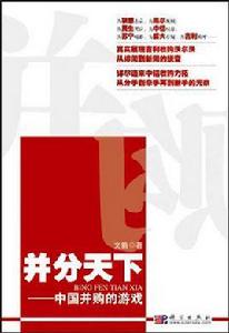 並分天下——中國併購的遊戲 並分天下——中國併購的遊戲