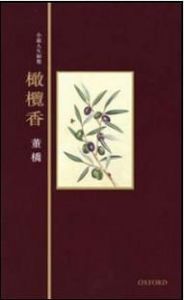 《橄欖香》 《橄欖香》