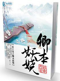 帝王寵之卿本妖嬈 帝王寵之卿本妖嬈