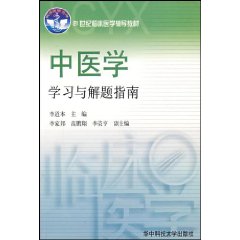 中醫學學習與解題指南