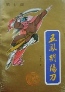 五鳳朝陽刀 五鳳朝陽刀