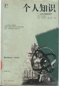個人知識 個人知識