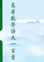 高等數學詩文一百首 高等數學詩文一百首