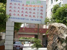 湖南新寧第一中學 湖南新寧第一中學