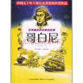 《中外著名科學家的故事》 《中外著名科學家的故事》