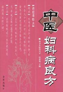 中醫婦科病良方 中醫婦科病良方