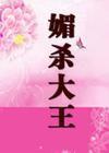 媚殺大王 媚殺大王