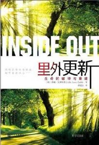 里外更新:生命的破碎與重建 里外更新:生命的破碎與重建