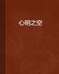 心明之空 心明之空