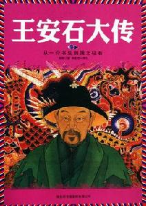 王安石大傳 王安石大傳