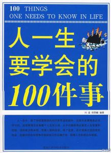 《人一生要學會的100件事》 《人一生要學會的100件事》