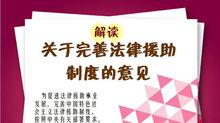 中辦國辦印發《關於完善法律援助制度的意見》