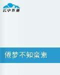倦夢不知蠻素 倦夢不知蠻素