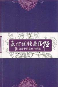 未妨惆悵是清狂