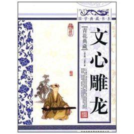 文心雕龍·情采 文心雕龍·情采