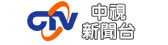 中視新聞台 中視新聞台