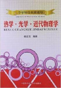 中學物理奧賽輔導:熱學·光學·近代物理學 中學物理奧賽輔導:熱學·光學·近代物理學