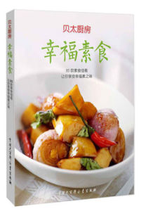 貝太廚房:幸福素食 貝太廚房:幸福素食