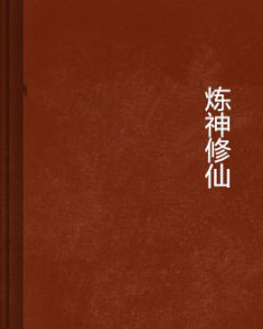 煉神修仙 煉神修仙
