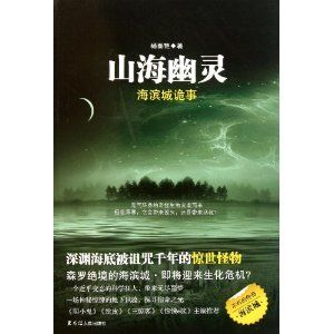 《山海幽靈》