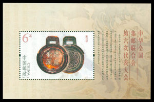 2007-20M 中華全國集郵聯合會第六次代表大會（小型張）(J)