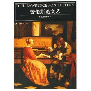 勞倫斯論文藝 勞倫斯論文藝