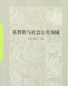 基督教與社會公共領域 基督教與社會公共領域